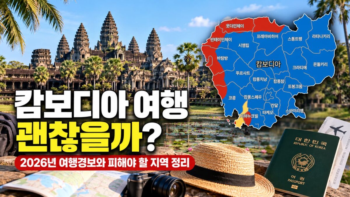캄보디아 여행 괜찮을까? 2026년 여행경보와 피해야 할 지역 정리 15
