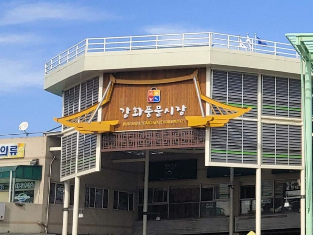 강화 5일장 입구 풍경