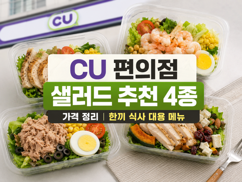 CU 편의점 샐러드 추천 4종