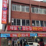 ‘제일 맛있는집’이라는 부산 제일산꼼장어 그 맛은