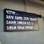 덕소 양꼬치 마라탕 맛집 대천부양꼬치 마라탕이 맛있는 양꼬치집