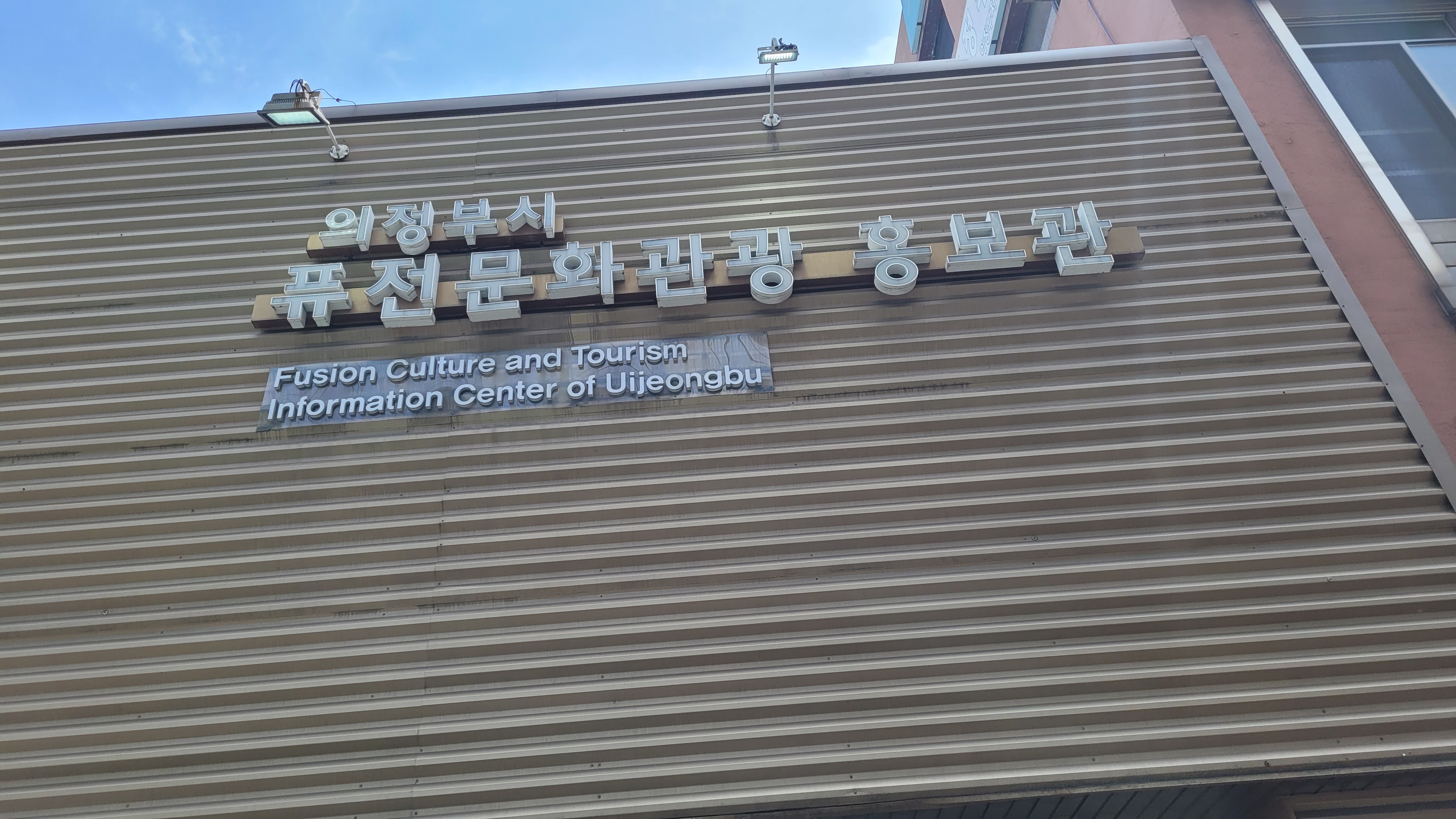 VR로 의정부 부대찌개를 끓인다 - 의정부시 퓨전문화관광 홍보관 29