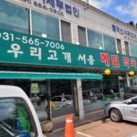 강원도 갈 필요 없는 구리 막국수 맛집, 망우리 고개 서옹메밀막국수