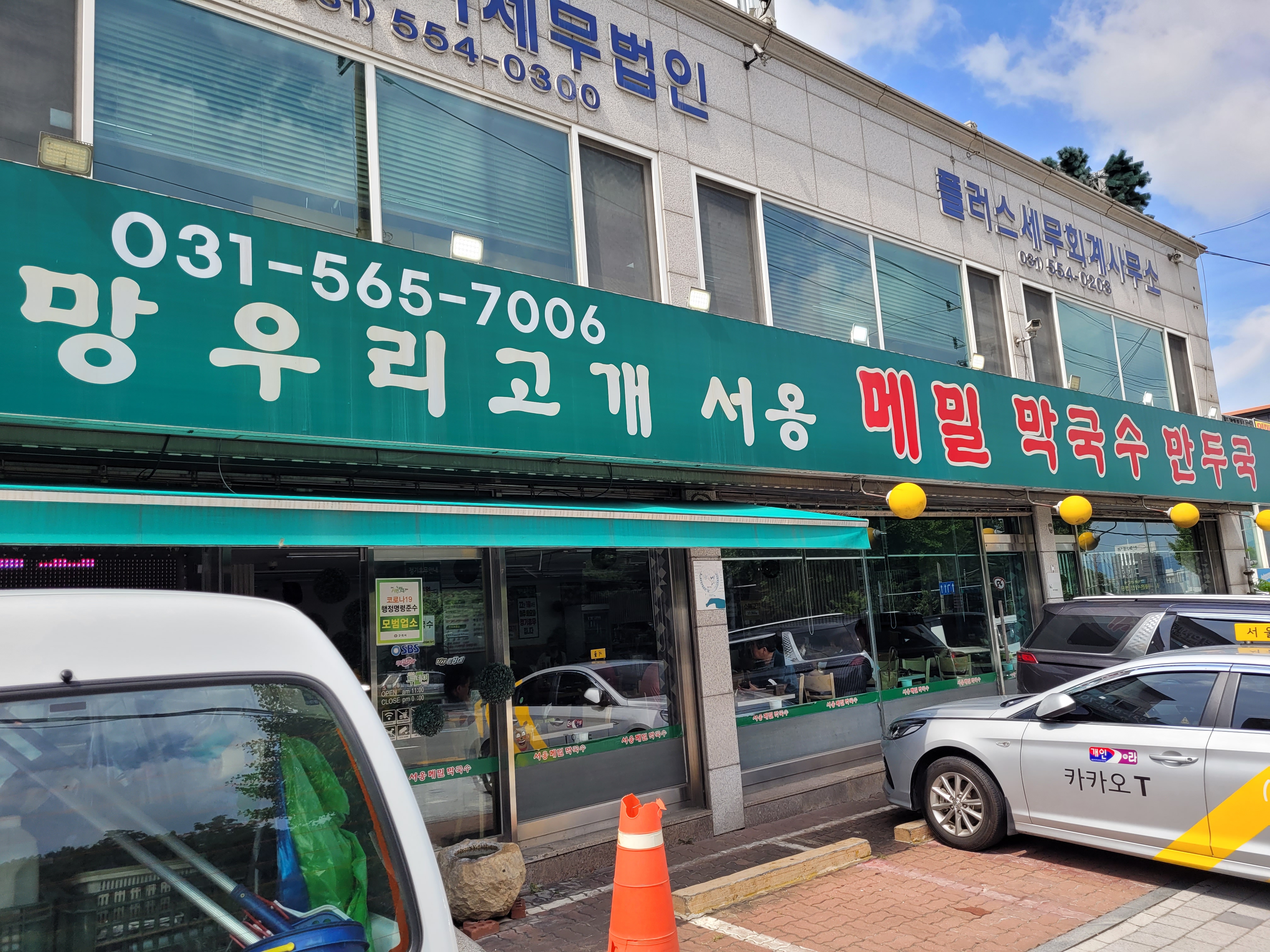 강원도 갈 필요 없는 구리 막국수 맛집, 망우리 고개 서옹메밀막국수 11
