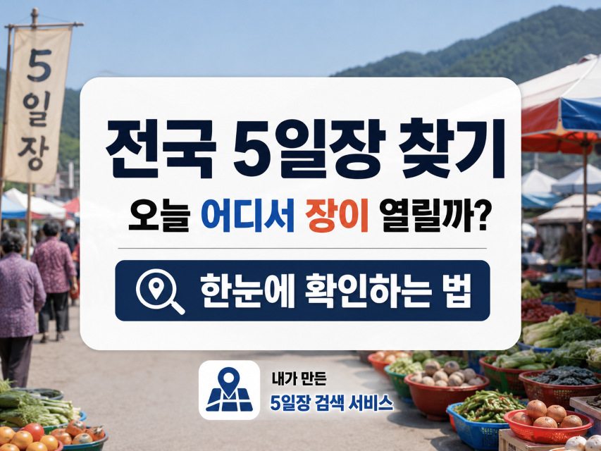 전국 4일장 찾기 소개