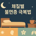 불면증 해결 방법 – 체질별 숙면 루틴으로 나에게 맞는 수면 습관 찾기