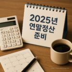 2025년 귀속 연말정산(2026년 1월) 절세 포인트 총정리 | 홈택스 간소화 일정 한눈에