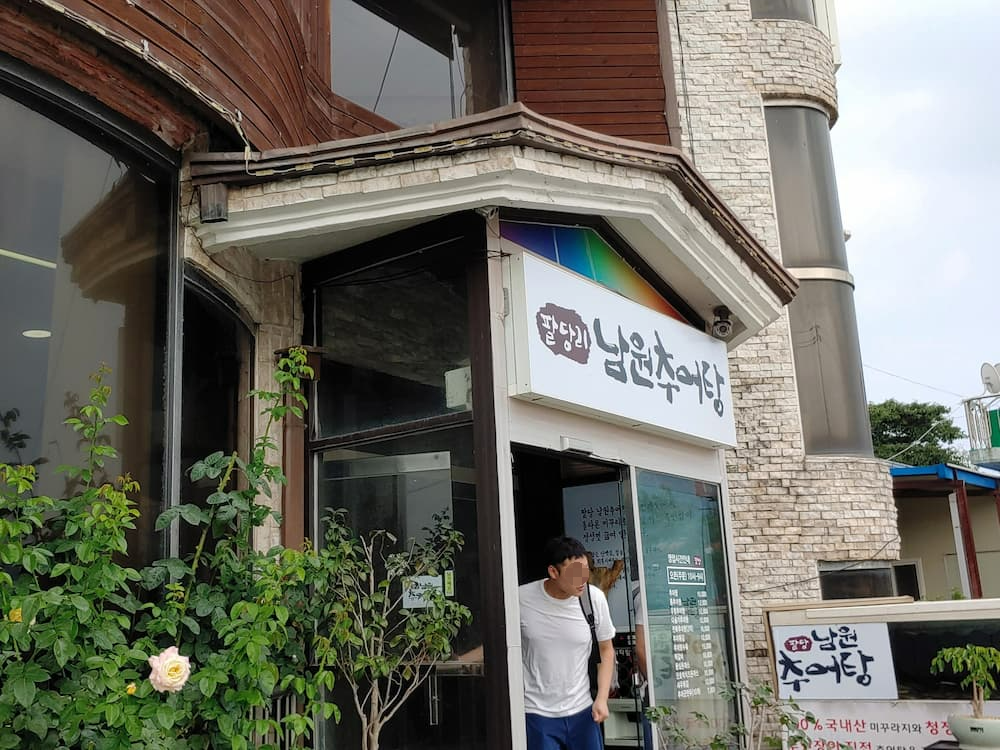 팔당남원추어탕 본점 위치·메뉴·영업시간 총정리｜덕소 추어탕 맛집 추천 1