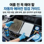 여름 오기 전 자동차 에어컨 점검 방법 총정리 (냄새 원인·필터 교체 시기·냉매 확인까지)