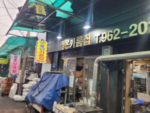 시장 골목 정본기름집 상점 정면, 기름 판매점