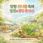 양평 산나물 축제 2026 일정·주차 총정리｜용문산 4월 가볼만한 곳