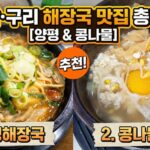하남·구리 해장국 맛집 총정리｜양평해장국, 콩나물국밥 추천