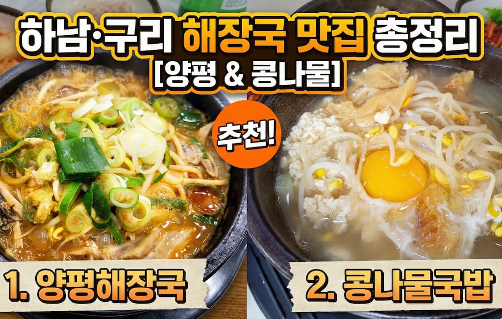 하남·구리 해장국 맛집 총정리｜양평해장국, 콩나물국밥 추천 13