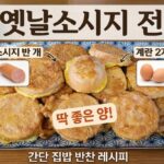 옛날소시지 전 만들기 간단한 반찬 레시피 (반개 기준 딱 좋은 양)