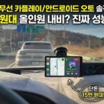 카플레이 모니터 후기, 안드로이드 오토 연결 안됨·AUX 잡음 원인까지 정리