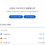 T우주 Google One 100GB에서 2TB로 증설한 후기｜블로거 사진 관리용 구글포토 활용법