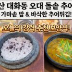 일산 대화동 맛집 오대돌솥추어탕 후기, 돌솥밥 추어튀김 제대로 먹은 집