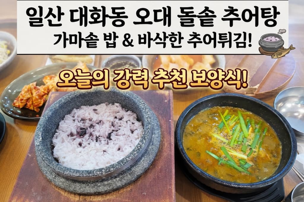 일산 대화동 맛집 오대돌솥추어탕 후기, 돌솥밥 추어튀김 제대로 먹은 집 31
