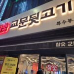 구리 교문동 맛집 교문뒷고기 꼬들살 맛있는 고기집 방문 후기