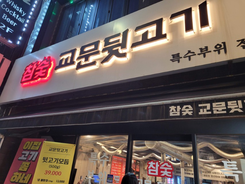 구리 교문동 맛집 교문뒷고기 꼬들살 맛있는 고기집 방문 후기 41