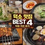 남양주 덕소 맛집 추천 BEST 4｜국수·순대국·양꼬치·조개구이 직접 가본 내돈내산 후기