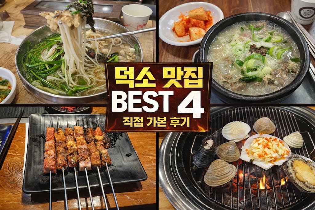 남양주 덕소 맛집 추천 BEST 4｜국수·순대국·양꼬치·조개구이 직접 가본 내돈내산 후기 10