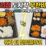 편의점 도시락 추천 비교, GS25 vs CU 뭐가 더 맛있을까 (직접 먹어본 후기)