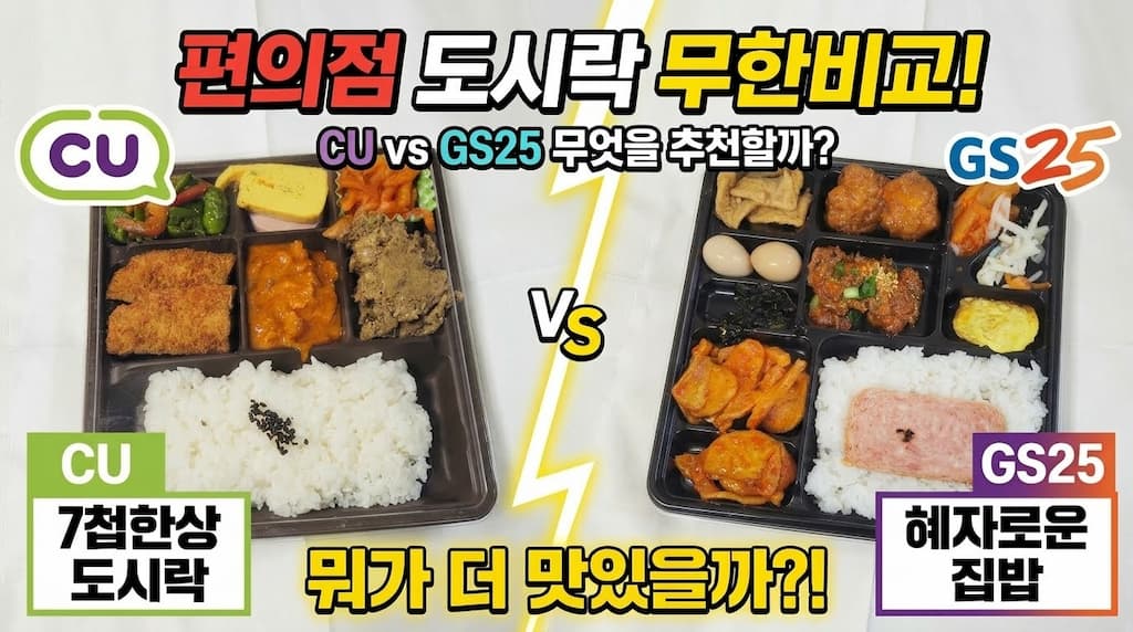 편의점 도시락 추천 비교, GS25 vs CU 뭐가 더 맛있을까 (직접 먹어본 후기) 22