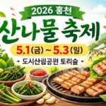 홍천 산나물 축제 2026 일정·먹거리·주차 총정리｜현장 셀프 삼겹살 정보와 방문 팁