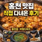 홍천 맛집 추천 모음 | 직접 다녀온 홍천읍·비발디파크 식당 후기