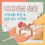 어버이날 선물 추천 BEST 10 (부모님이 좋아하는 현실적인 가격대별 정리)