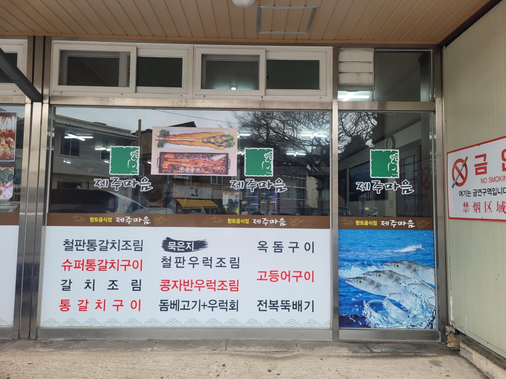 제주 갈치조림 맛집 제주마음 상다리 휘는 철판통갈치조림 가격 (중 16만원·대 20만원) 후기