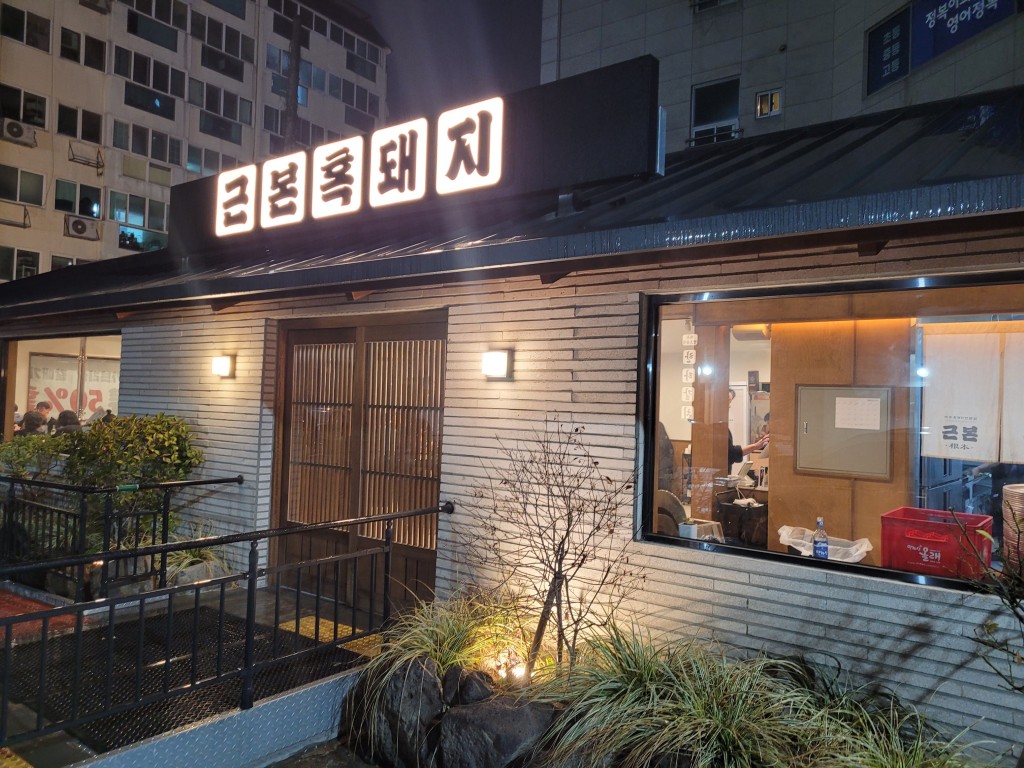 제주공항 근처 흑돼지 맛집 근본 흑돼지 제주공항점｜300g 19,000원 가성비 실제 후기 9