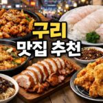 구리 맛집 추천 14곳 총정리 | 구리전통시장·교문동·인창동 로컬 맛집