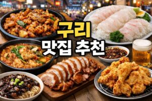 구리 맛집 추천: 곱창, 회, 보쌈, 치킨 등 다양한 한국 음식