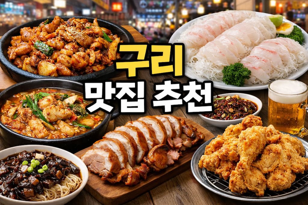 구리 맛집 추천 14곳 총정리 | 구리전통시장·교문동·인창동 로컬 맛집 43