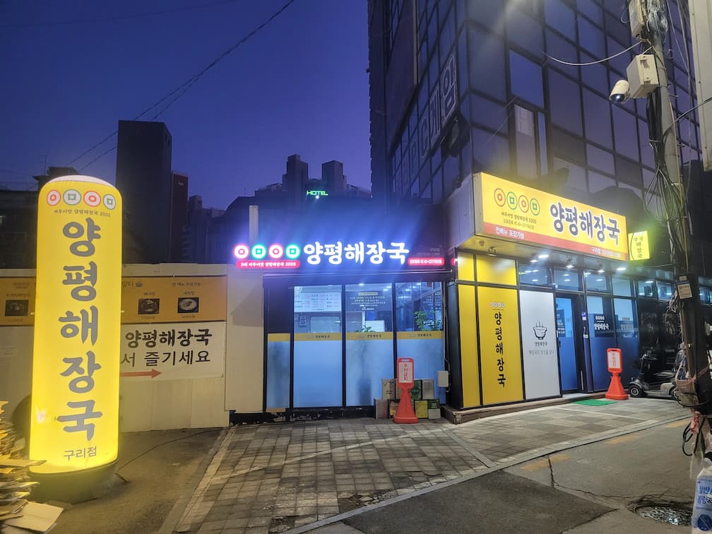 구리전통시장 맛집 어무이맛 양평해장국 구리점 내돈내산 후기｜해내탕 국물이 더 깔끔했던 가족 방문 2