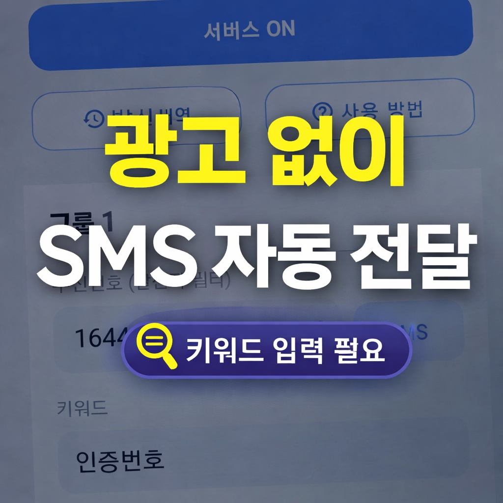 광고 없이 SMS 자동 전달, 키워드 입력 필요 화면