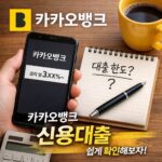 카카오뱅크 신용대출·마이너스통장 특징 정리, 비상금대출부터 중신용자 대출까지