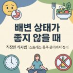 배변 상태가 좋지 않을 때 직장인 식사법|스트레스·음주 관리까지 정리