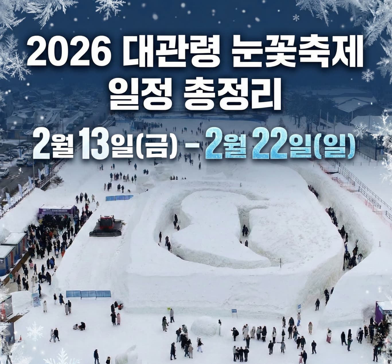 2026 대관령 눈꽃축제 일정 총정리｜알몸마라톤·체험·맛집까지 완벽 가이드 28