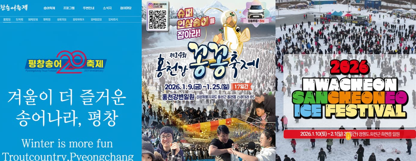 2026년 강원도 겨울축제 정리｜요금·체험 기준, 수도권에서 가까운 순서 12