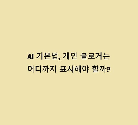 2026년 AI 기본법, 개인 블로거는 어디까지 표시해야 할까? 글·이미지·썸네일 기준 Q&A 정리 18