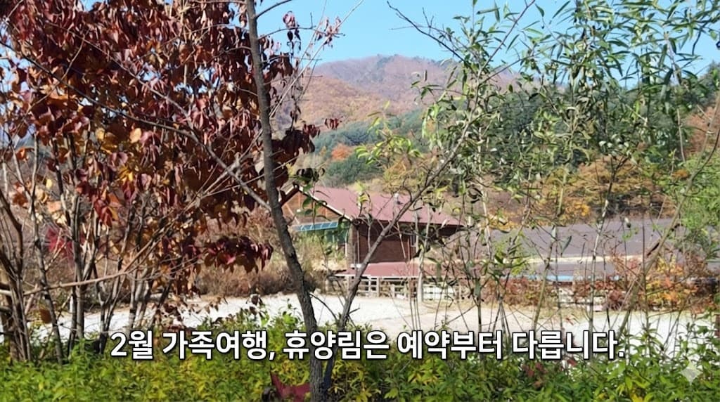 2월 수도권 가족여행 자연휴양림 TOP 5｜예약 방식까지 고려한 실제 추천 20