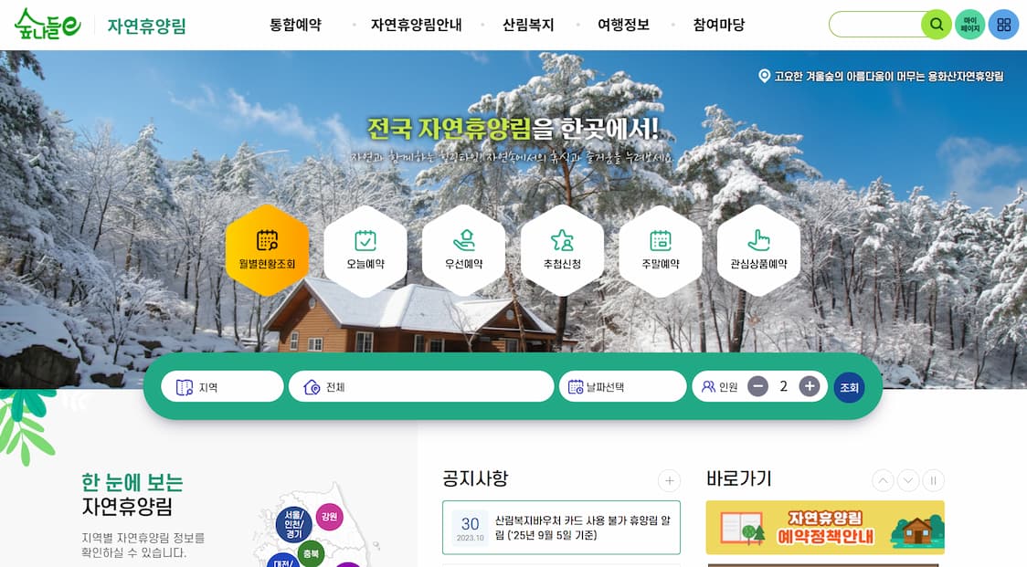 2월 자연휴양림 실제 예약 일정 총정리｜선착순·추첨제 한눈에
