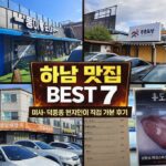 하남 맛집 베스트 7|미사·덕풍동 현지인이 직접 가본 내돈내산 맛집 추천