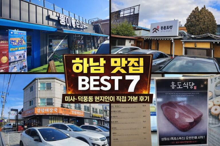 하남 맛집 베스트 7, 미사 덕풍동 현지인 리뷰, 식당, 음식
