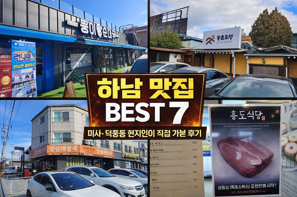 하남 맛집 베스트 7｜미사·덕풍동 현지인이 직접 가본 내돈내산 맛집 추천 3