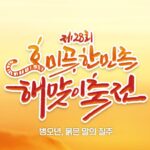 새해 첫해맞이 여행지 TOP5(전국) – 가장 정확하고 디테일한 추천 가이드