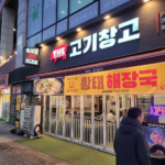 고양 소노캄·킨텍스 회식 장소 추천 – 더고기창고 원마운트점 한돈 모듬·삼겹살 솔직 후기